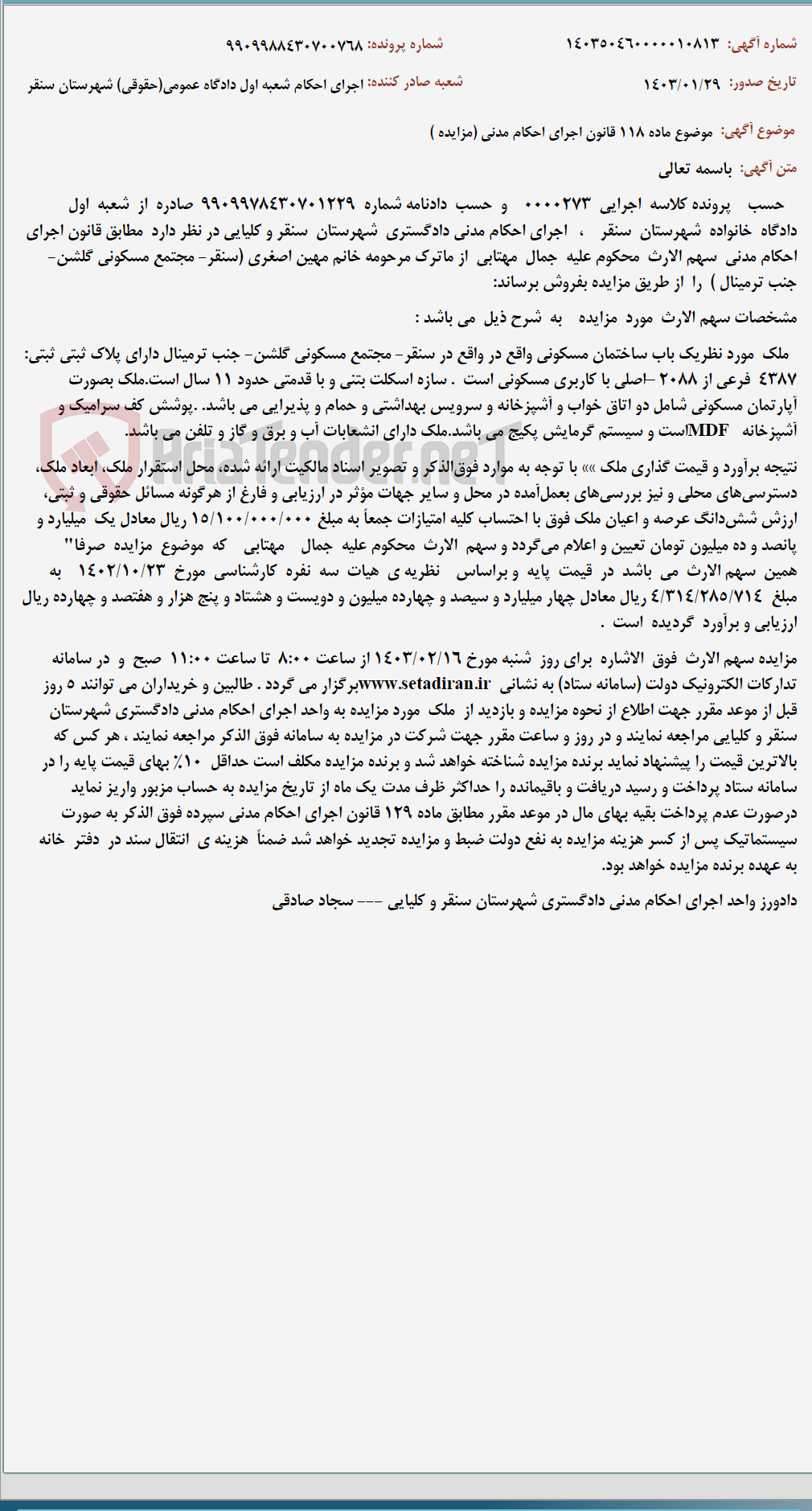 تصویر کوچک آگهی موضوع ماده 118 قانون اجرای احکام مدنی (مزایده )