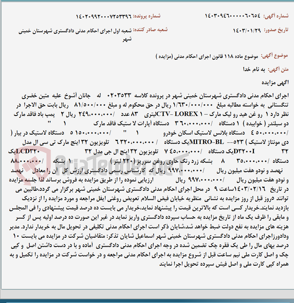 تصویر کوچک آگهی موضوع ماده 118 قانون اجرای احکام مدنی (مزایده )