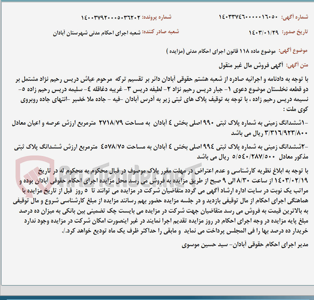 تصویر کوچک آگهی موضوع ماده 118 قانون اجرای احکام مدنی (مزایده )