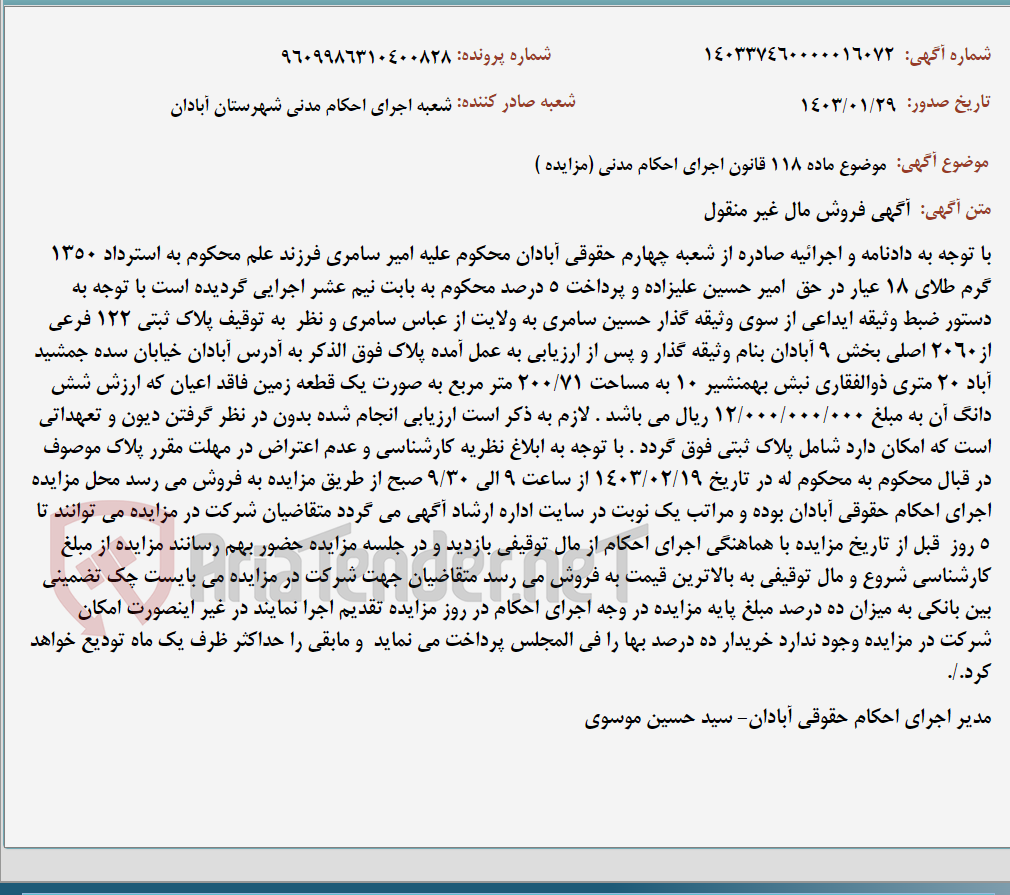 تصویر کوچک آگهی موضوع ماده 118 قانون اجرای احکام مدنی (مزایده )