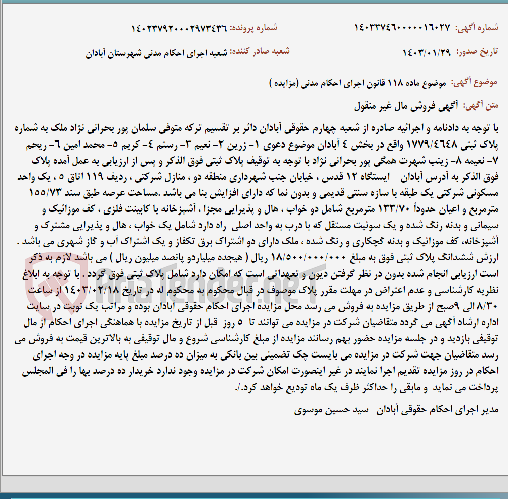 تصویر کوچک آگهی موضوع ماده 118 قانون اجرای احکام مدنی (مزایده )