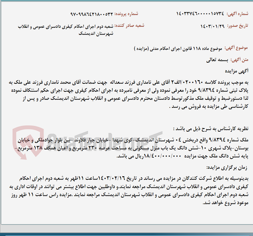 تصویر کوچک آگهی موضوع ماده 118 قانون اجرای احکام مدنی (مزایده )