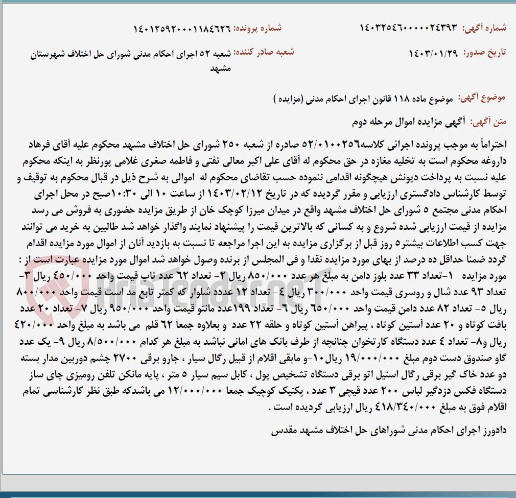 تصویر کوچک آگهی موضوع ماده 118 قانون اجرای احکام مدنی (مزایده )