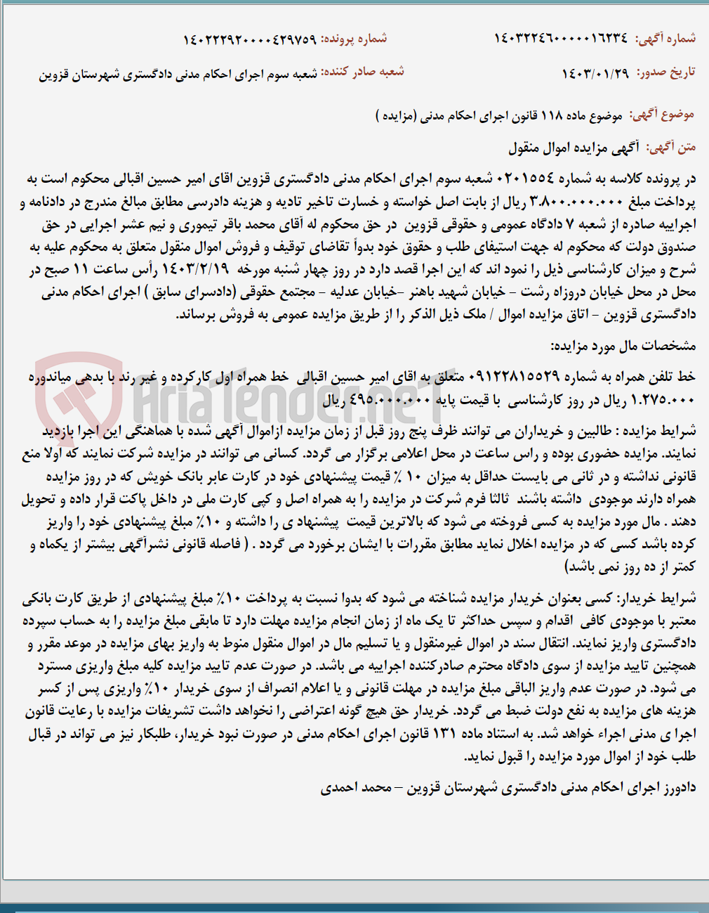 تصویر کوچک آگهی موضوع ماده 118 قانون اجرای احکام مدنی (مزایده )