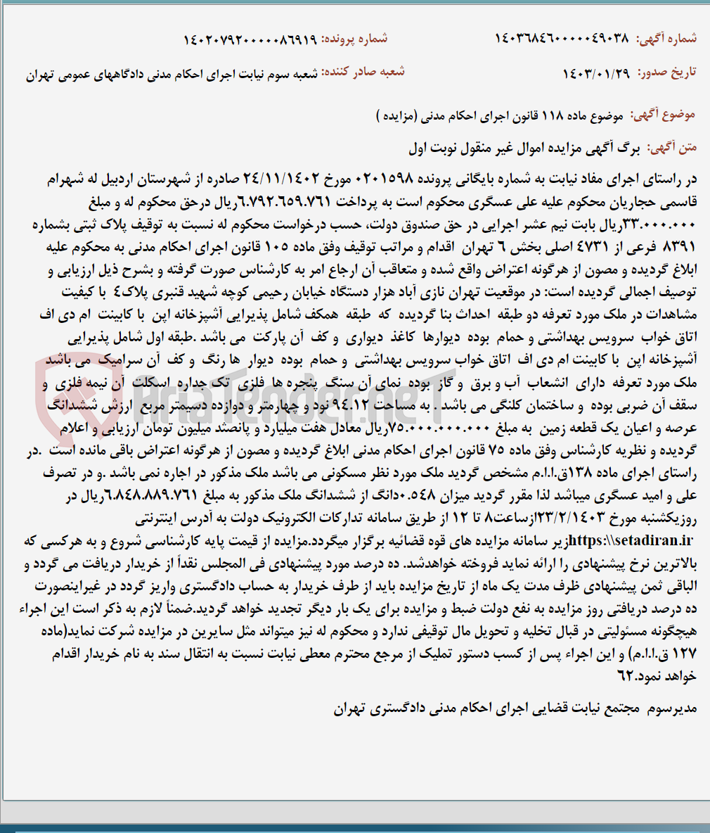 تصویر کوچک آگهی موضوع ماده 118 قانون اجرای احکام مدنی (مزایده )