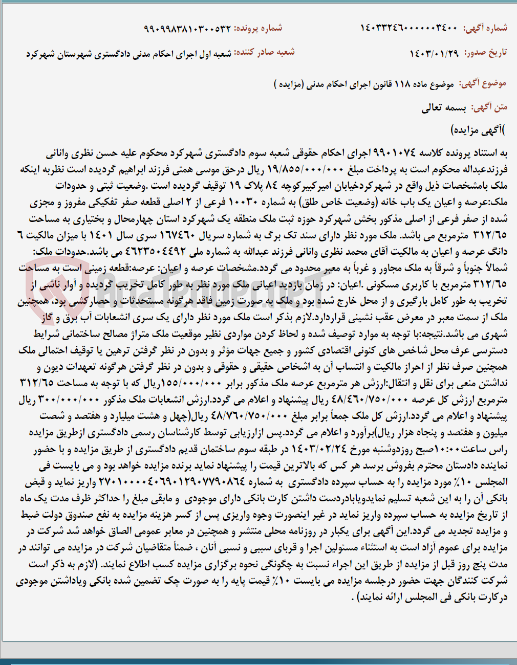 تصویر کوچک آگهی موضوع ماده 118 قانون اجرای احکام مدنی (مزایده )