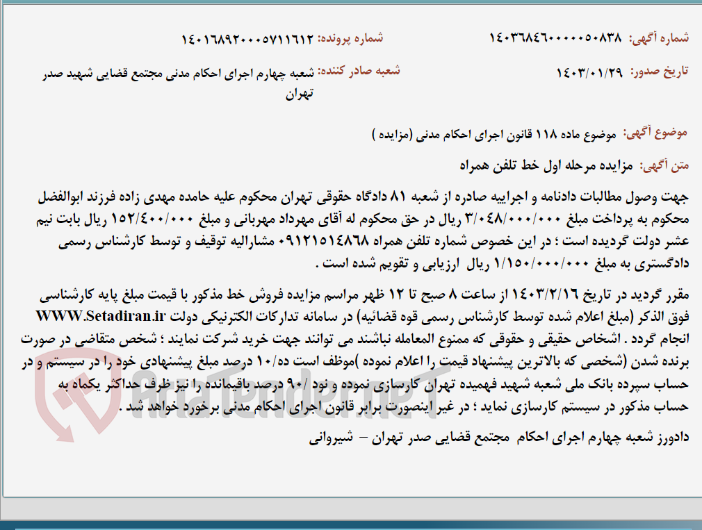 تصویر کوچک آگهی موضوع ماده 118 قانون اجرای احکام مدنی (مزایده )