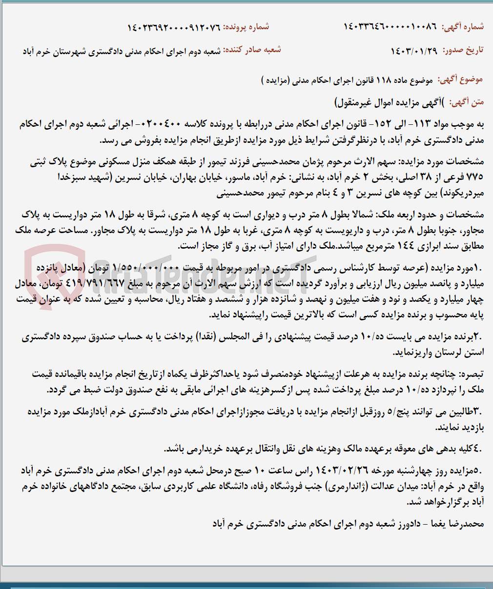 تصویر کوچک آگهی موضوع ماده 118 قانون اجرای احکام مدنی (مزایده )