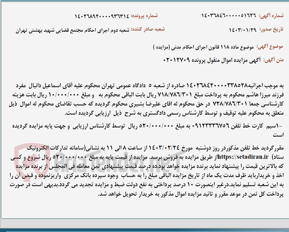 تصویر کوچک آگهی موضوع ماده 118 قانون اجرای احکام مدنی (مزایده )