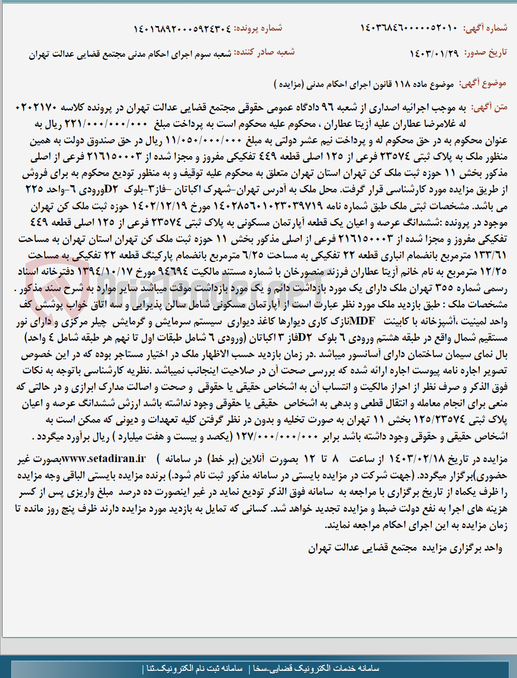 تصویر کوچک آگهی موضوع ماده 118 قانون اجرای احکام مدنی (مزایده )
