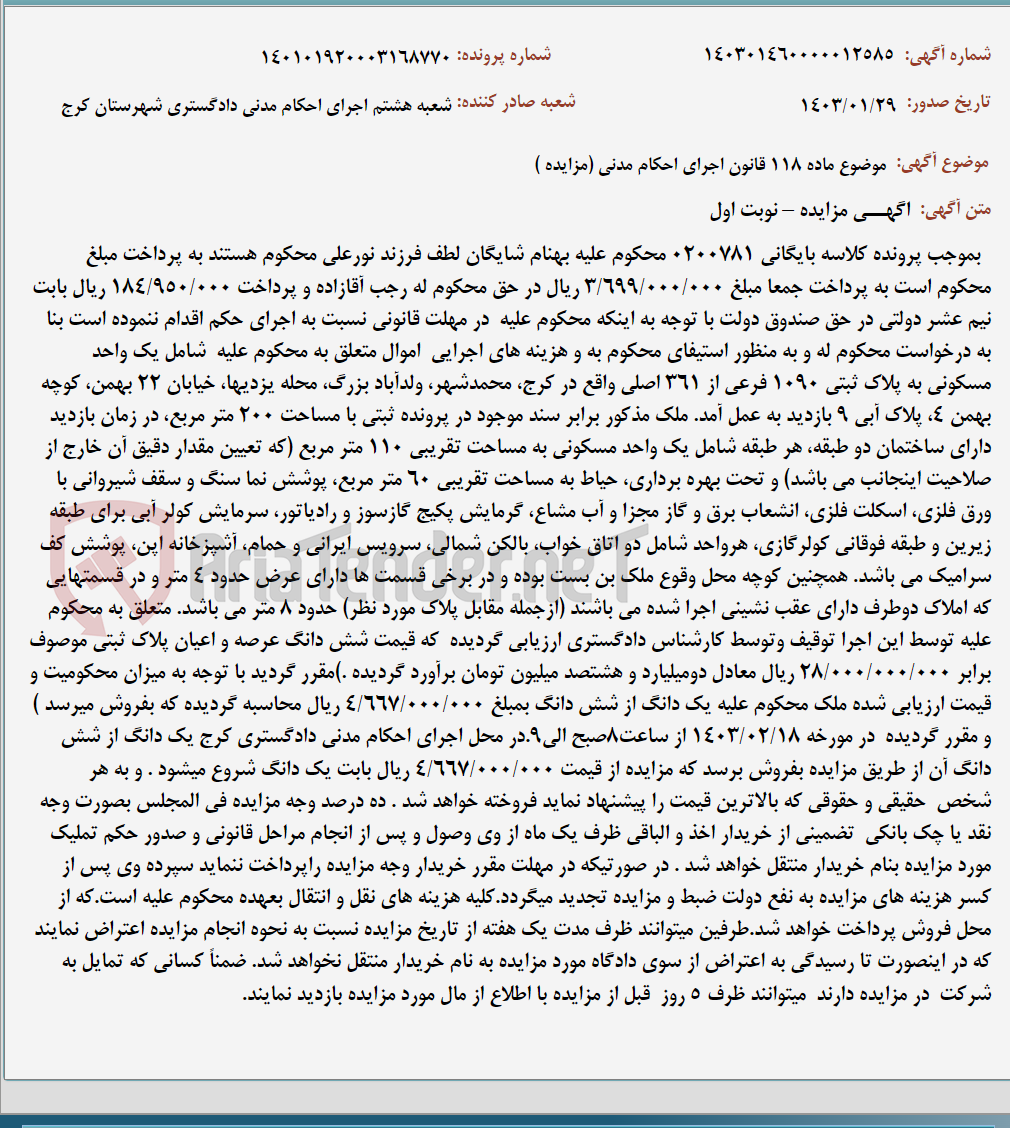 تصویر کوچک آگهی موضوع ماده 118 قانون اجرای احکام مدنی (مزایده )