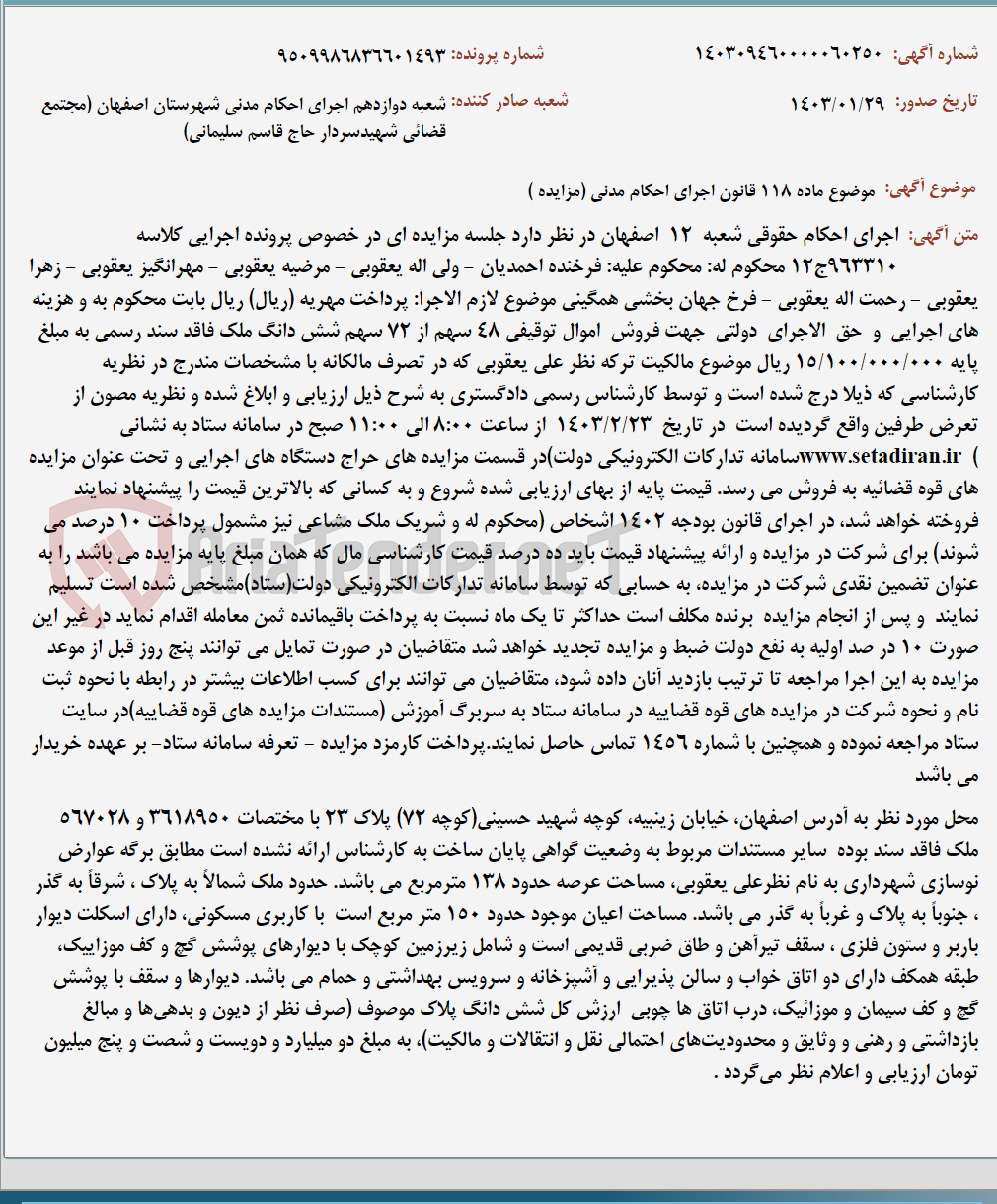تصویر کوچک آگهی موضوع ماده 118 قانون اجرای احکام مدنی (مزایده )