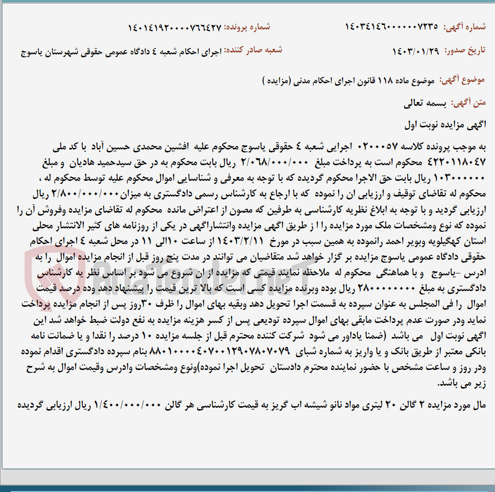 تصویر کوچک آگهی موضوع ماده 118 قانون اجرای احکام مدنی (مزایده )