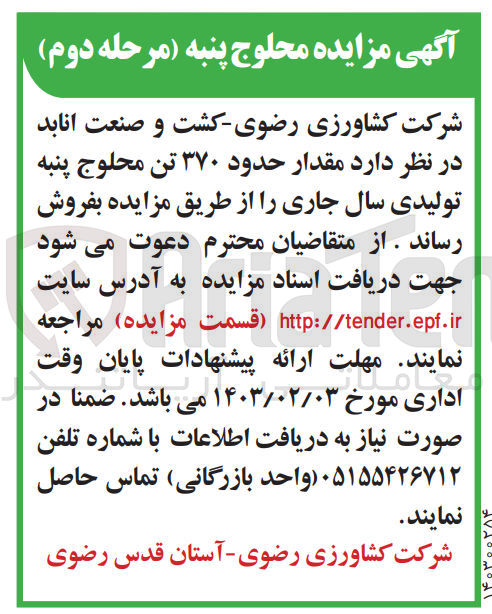 تصویر کوچک آگهی فروش مقدار حدود 370 تن محلوج پنبه تولیدی سال جاری