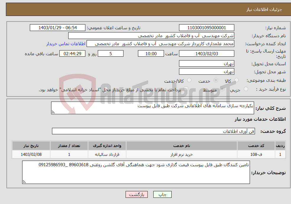 تصویر کوچک آگهی نیاز انتخاب تامین کننده-یکپارچه سازی سامانه های اطلاعاتی شرکت طبق فایل پیوست