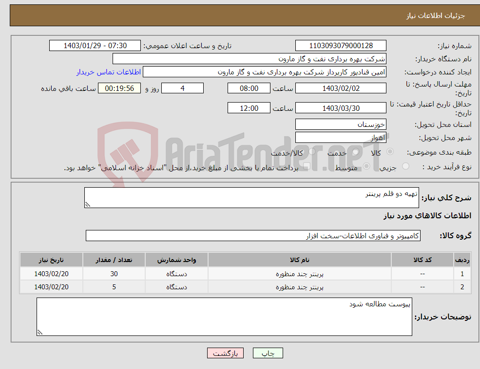 تصویر کوچک آگهی نیاز انتخاب تامین کننده-تهیه دو قلم پرینتر