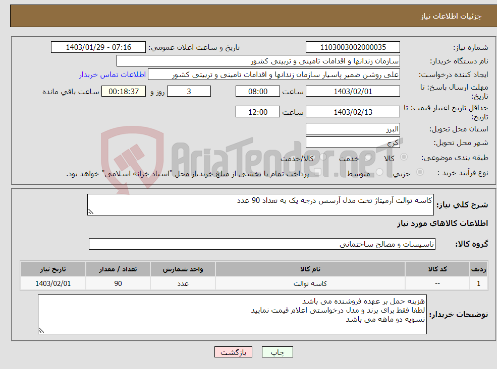 تصویر کوچک آگهی نیاز انتخاب تامین کننده-کاسه توالت آرمیتاژ تخت مدل آرسس درجه یک به تعداد 90 عدد