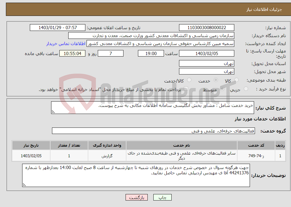 تصویر کوچک آگهی نیاز انتخاب تامین کننده-خرید خدمت شامل : مشاور بخش انگلیسی سامانه اطلاعات مکانی به شرح پیوست.