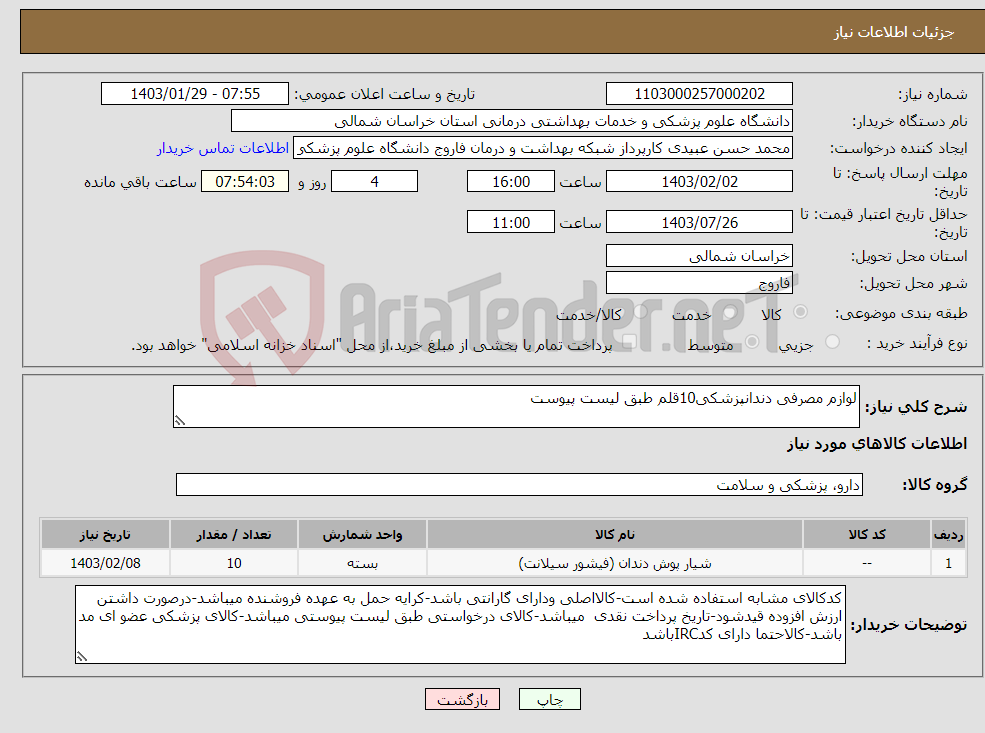 تصویر کوچک آگهی نیاز انتخاب تامین کننده-لوازم مصرفی دندانپزشکی10قلم طبق لیست پیوست