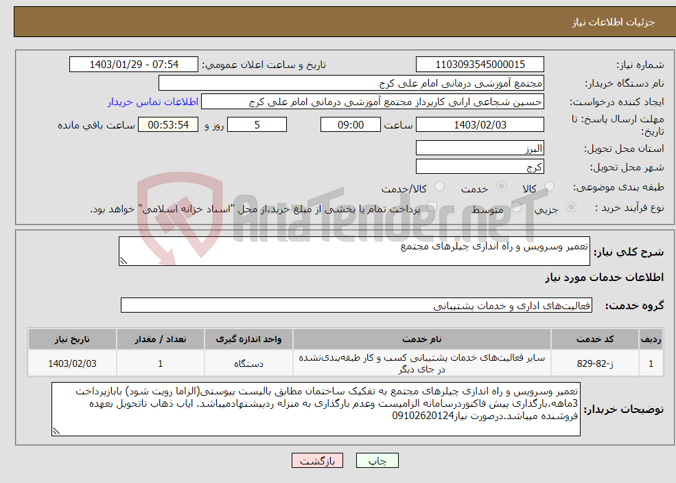 تصویر کوچک آگهی نیاز انتخاب تامین کننده-تعمیر وسرویس و راه اندازی چیلرهای مجتمع 