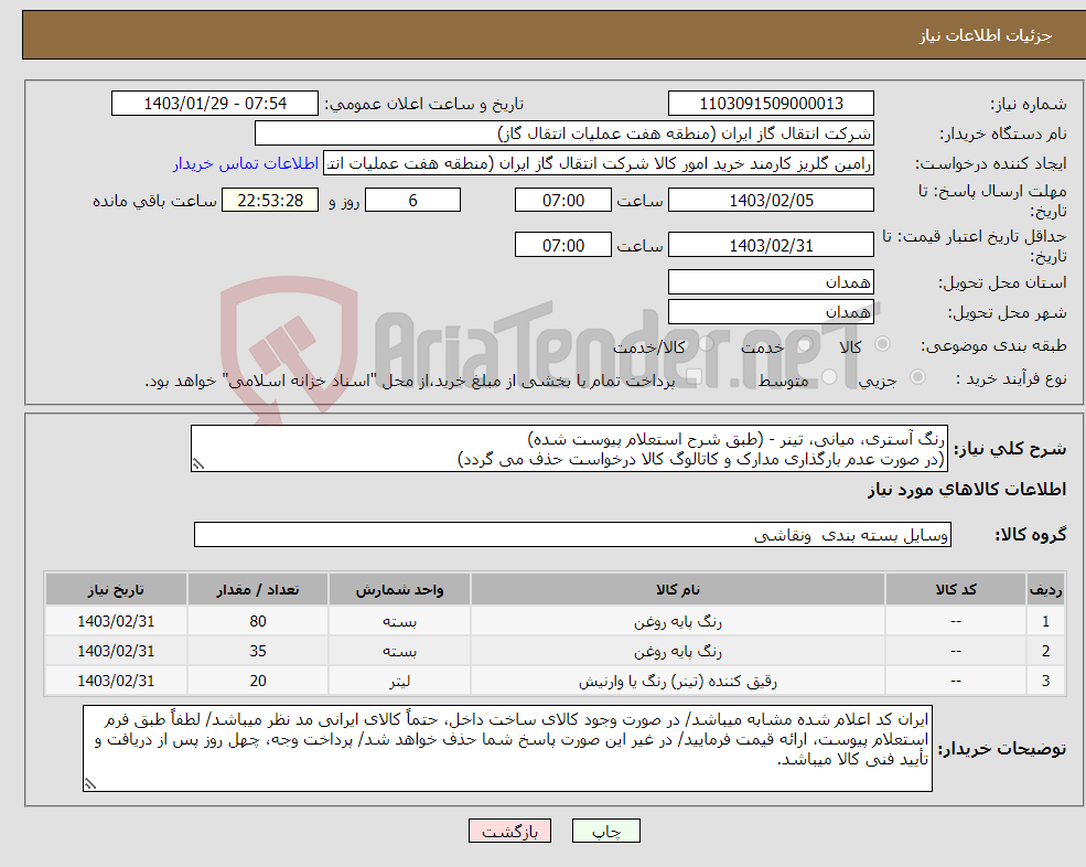 تصویر کوچک آگهی نیاز انتخاب تامین کننده-رنگ آستری، میانی، تینر - (طبق شرح استعلام پیوست شده) (در صورت عدم بارگذاری مدارک و کاتالوگ کالا درخواست حذف می گردد)