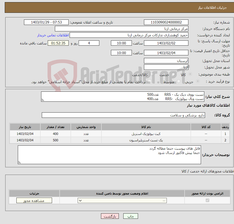 تصویر کوچک آگهی نیاز انتخاب تامین کننده-تست بووی دیک پک - RRS عدد500 تست ویال بیولوژیک -RRS عدد400 