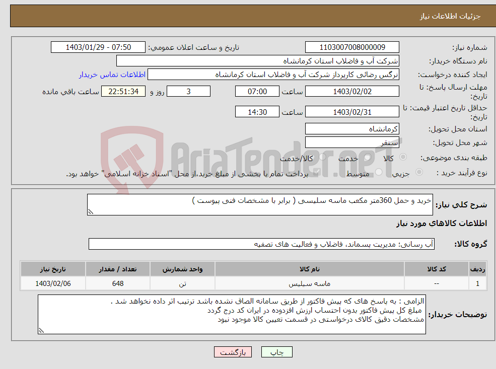 تصویر کوچک آگهی نیاز انتخاب تامین کننده-خرید و حمل 360متر مکعب ماسه سلیسی ( برابر با مشخصات فنی پیوست )