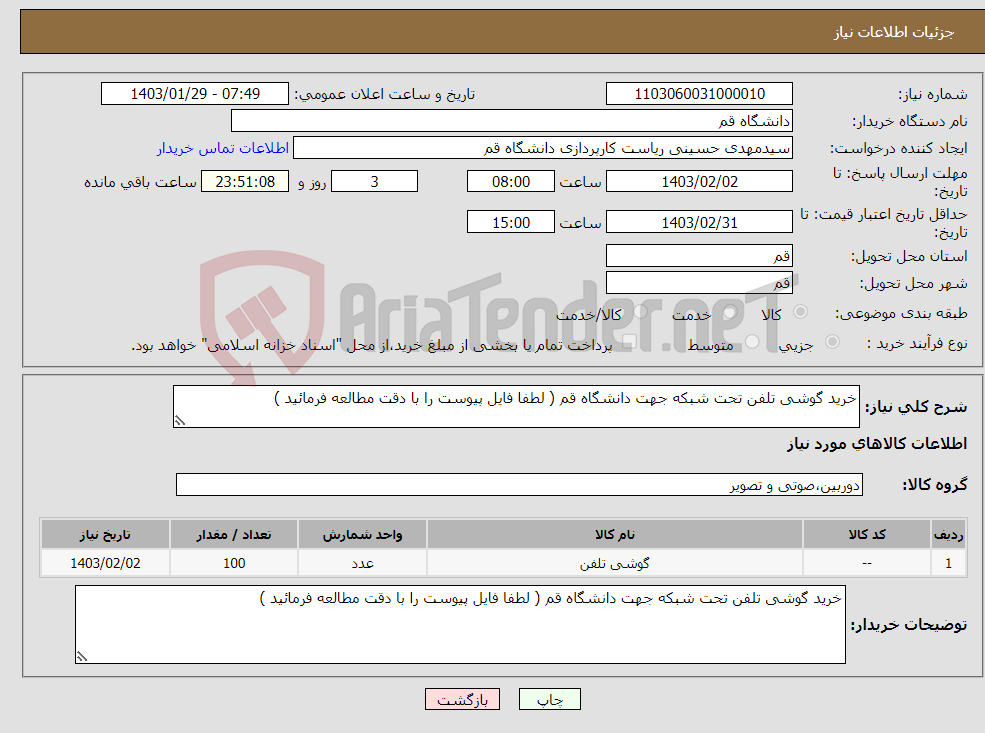 تصویر کوچک آگهی نیاز انتخاب تامین کننده-خرید گوشی تلفن تحت شبکه جهت دانشگاه قم ( لطفا فایل پیوست را با دقت مطالعه فرمائید )