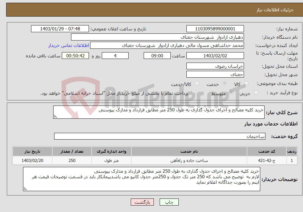 تصویر کوچک آگهی نیاز انتخاب تامین کننده-خرید کلیه مصالح و اجرای جدول گذاری به طول 250 متر مطابق قرارداد و مدارک پیوستی 