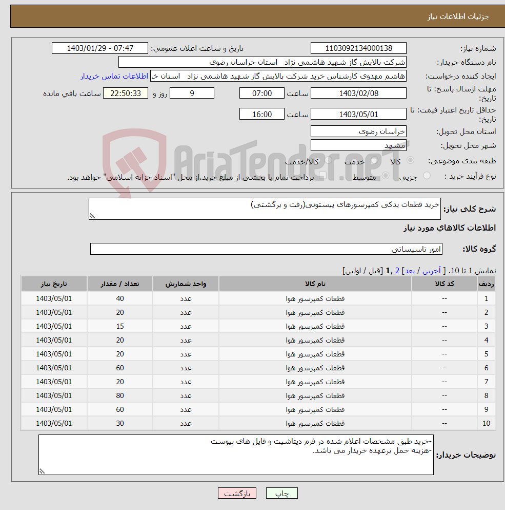 تصویر کوچک آگهی نیاز انتخاب تامین کننده-خرید قطعات یدکی کمپرسورهای پیستونی(رفت و برگشتی) 