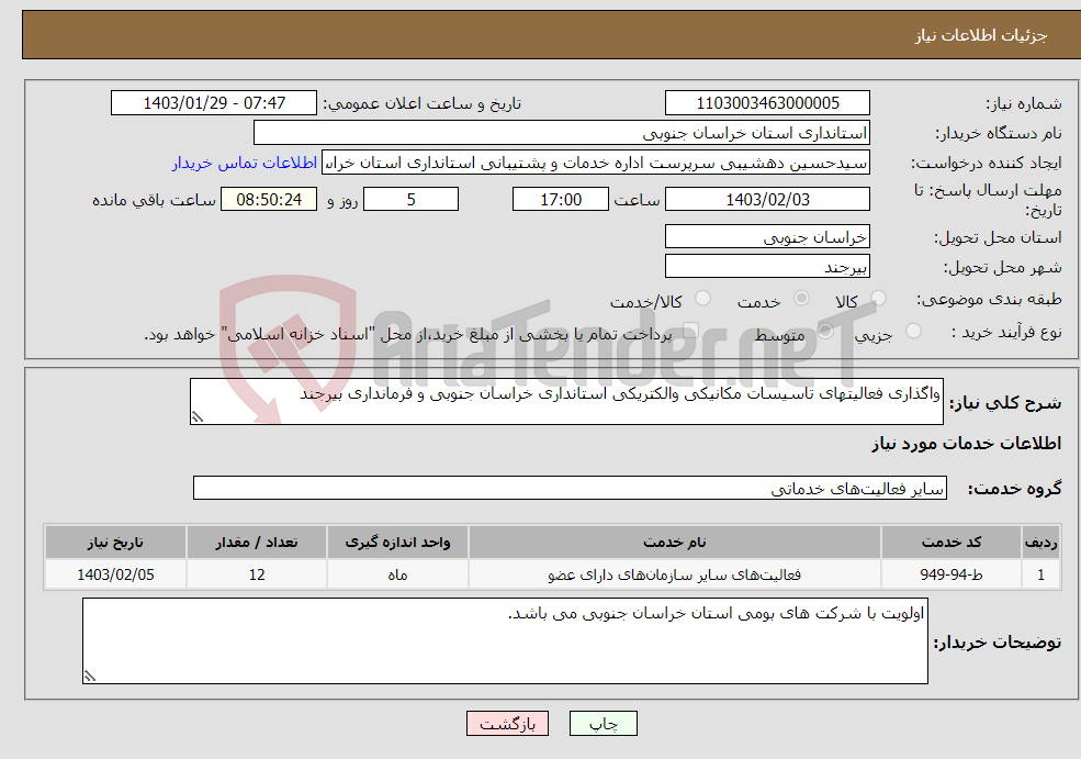 تصویر کوچک آگهی نیاز انتخاب تامین کننده-واگذاری فعالیتهای تاسیسات مکانیکی والکتریکی استانداری خراسان جنوبی و فرمانداری بیرجند