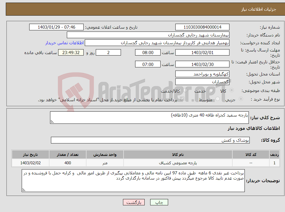 تصویر کوچک آگهی نیاز انتخاب تامین کننده-پارچه سفید کجراه طاقه 40 متری (10طاقه)