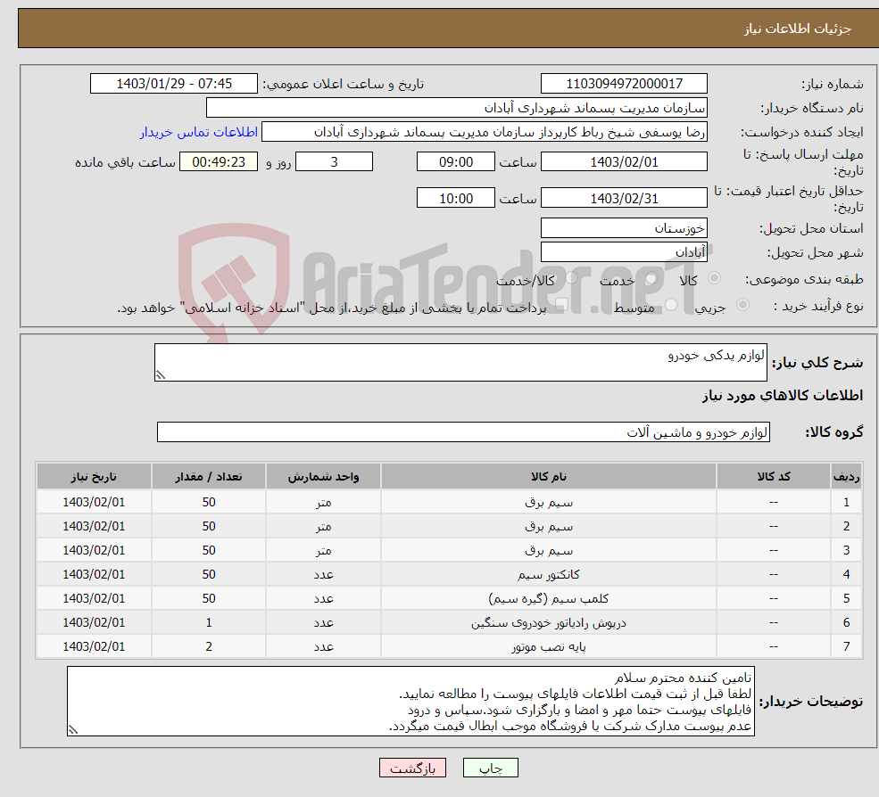 تصویر کوچک آگهی نیاز انتخاب تامین کننده-لوازم یدکی خودرو