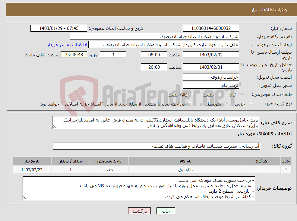 تصویر کوچک آگهی نیاز انتخاب تامین کننده-تربت جام(موسی آباد)-یک دستگاه تابلوسافت استارت92کیلووات به همراه فرش عایق به ابعادتابلو(موزاییک پنل)ودستکش عایق،مطابق باشرایط فنی وهماهنگی با ناظر