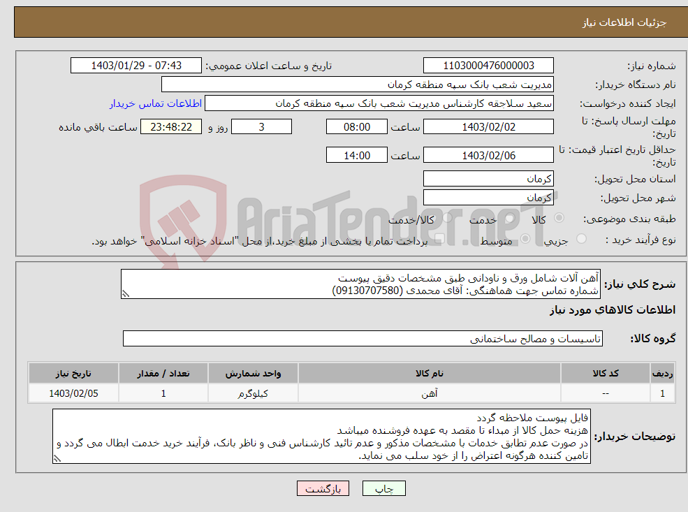 تصویر کوچک آگهی نیاز انتخاب تامین کننده-آهن آلات شامل ورق و ناودانی طبق مشخصات دقیق پیوست شماره تماس جهت هماهنگی: آقای محمدی (09130707580) تائیدیه از واحد فنی و مهندسی بانک الزامی است.