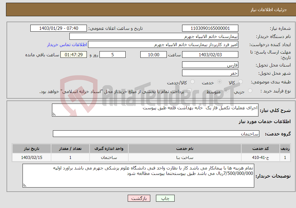 تصویر کوچک آگهی نیاز انتخاب تامین کننده-اجرای عملیات تکمیل فاز یک خانه بهداشت قلعه طبق پیوست 