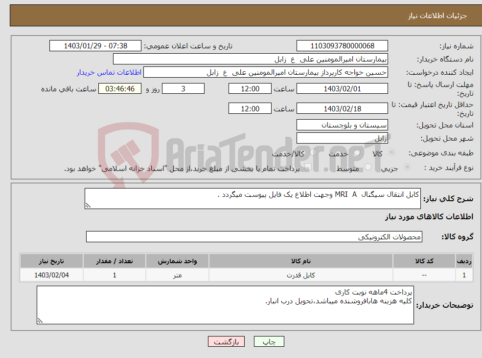 تصویر کوچک آگهی نیاز انتخاب تامین کننده-کابل انتقال سیگنال MRI A وجهت اطلاع یک فایل پیوست میگردد .