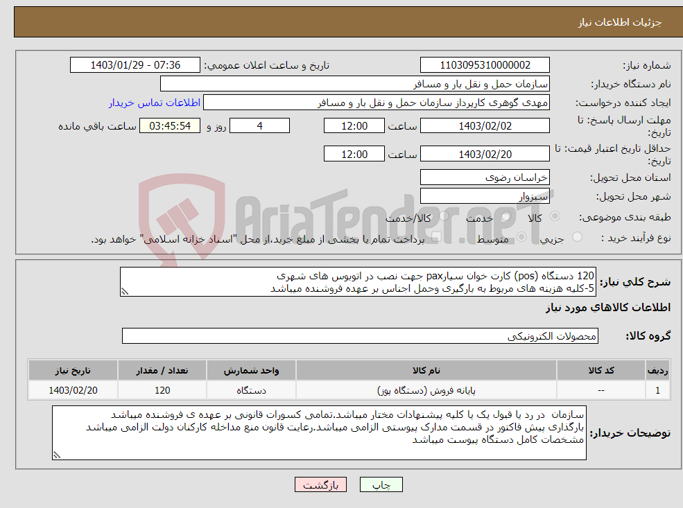 تصویر کوچک آگهی نیاز انتخاب تامین کننده-120 دستگاه (pos) کارت خوان سیارpax جهت نصب در اتوبوس های شهری 5-کلیه هزینه های مربوط به بارگیری وحمل اجناس بر عهده فروشنده میباشد 