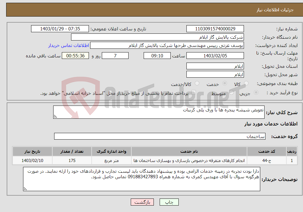 تصویر کوچک آگهی نیاز انتخاب تامین کننده-تعویض شیشه پنجره ها با ورق پلی کربنات