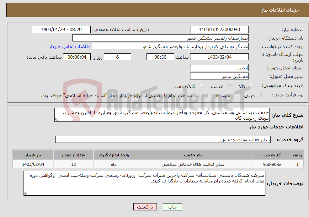 تصویر کوچک آگهی نیاز انتخاب تامین کننده-خدمات بهداشتی وسمپاشی کل محوطه وداخل بیمارستان ولیعصر مشگین شهر ومبارزه با ناقلین وحشرات موذی وجونده گان 