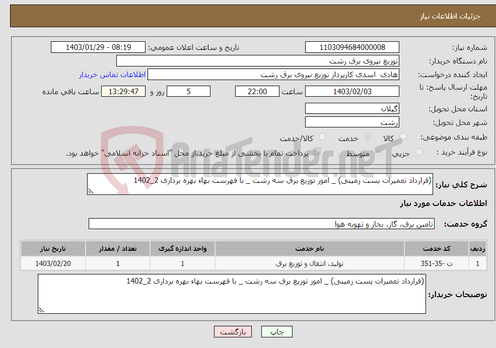 تصویر کوچک آگهی نیاز انتخاب تامین کننده-(قرارداد تعمیرات پست زمینی) _ امور توزیع برق سه رشت _ با فهرست بهاء بهره برداری 2_1402