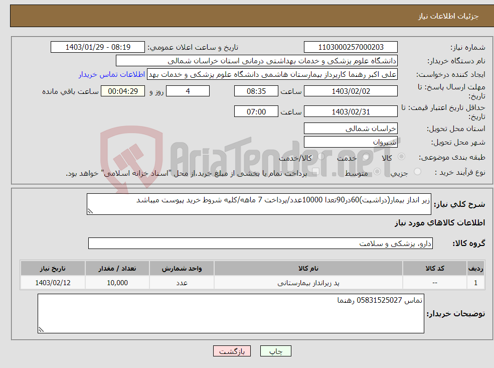 تصویر کوچک آگهی نیاز انتخاب تامین کننده-زیر انداز بیمار(دراشیت)60در90تعدا 10000عدد/پرداخت 7 ماهه/کلیه شروط خرید پیوست میباشد
