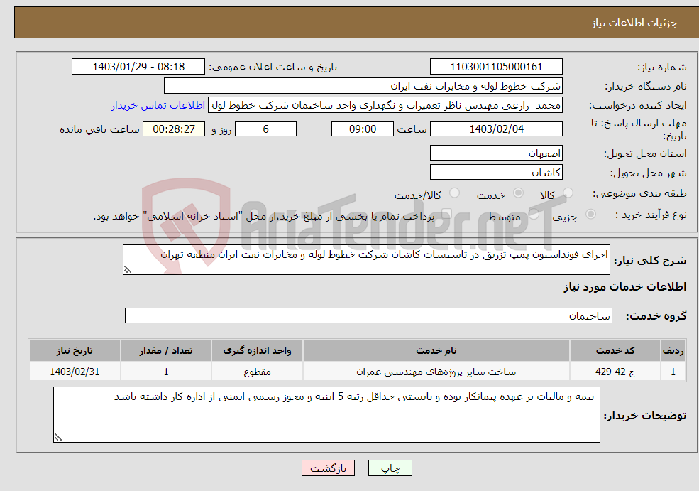 تصویر کوچک آگهی نیاز انتخاب تامین کننده-اجرای فونداسیون پمپ تزریق در تاسیسات کاشان شرکت خطوط لوله و مخابرات نفت ایران منطقه تهران