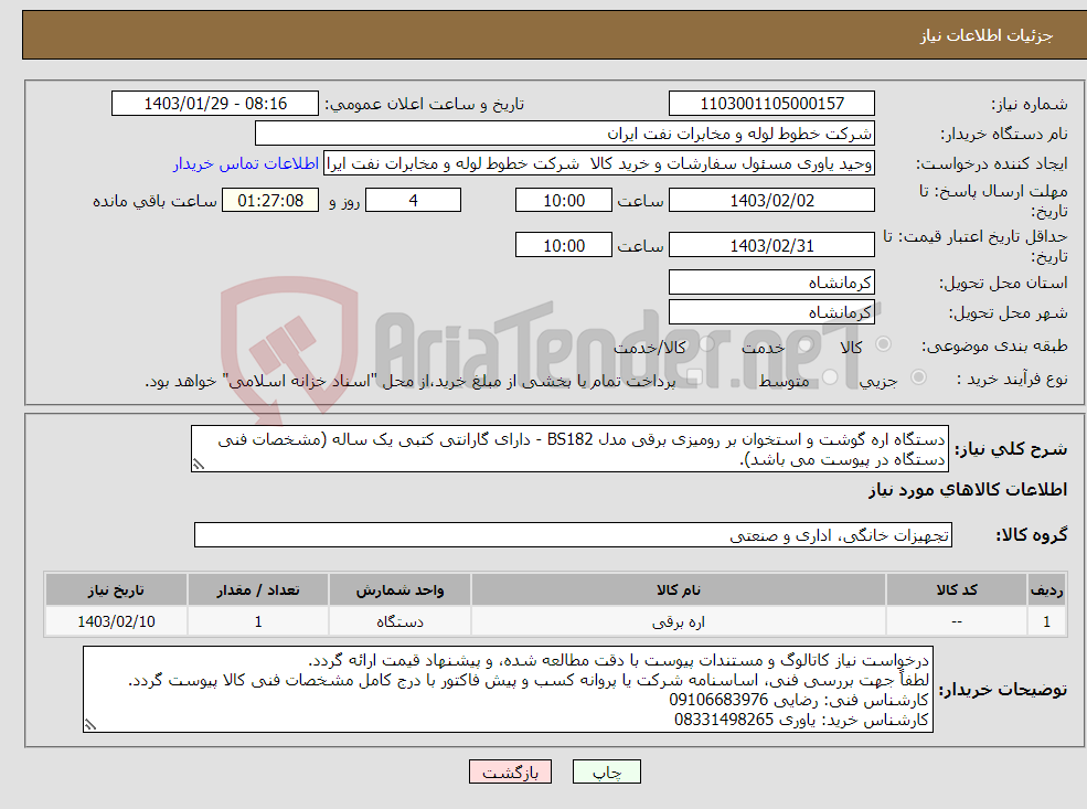 تصویر کوچک آگهی نیاز انتخاب تامین کننده-دستگاه اره گوشت و استخوان بر رومیزی برقی مدل BS182 - دارای گارانتی کتبی یک ساله (مشخصات فنی دستگاه در پیوست می باشد).