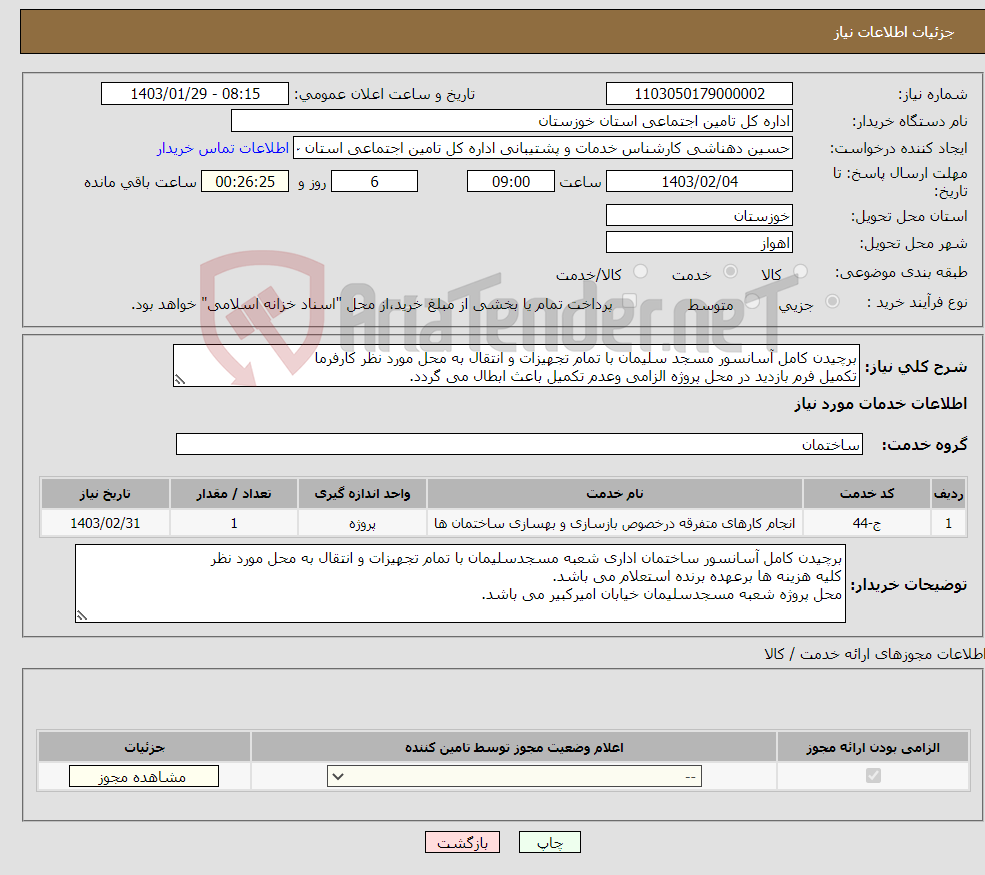تصویر کوچک آگهی نیاز انتخاب تامین کننده-برچیدن کامل آسانسور مسجد سلیمان با تمام تجهیزات و انتقال به محل مورد نظر کارفرما تکمیل فرم بازدید در محل پروژه الزامی وعدم تکمیل باعث ابطال می گردد.