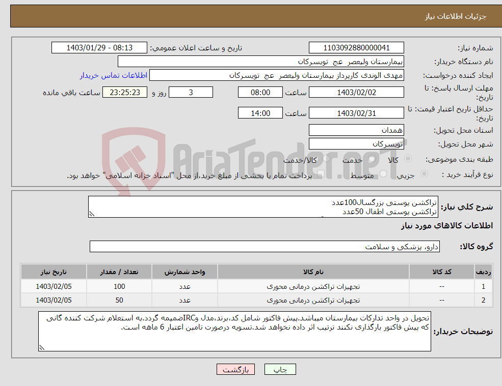 تصویر کوچک آگهی نیاز انتخاب تامین کننده-تراکشن پوستی بزرگسال100عدد تراکشن پوستی اطفال 50عدد شرکت تولید کننده داخلی در سایت آی مد یا نماینده مجاز مورد تاییدتجهیزات پزشکی باشد.