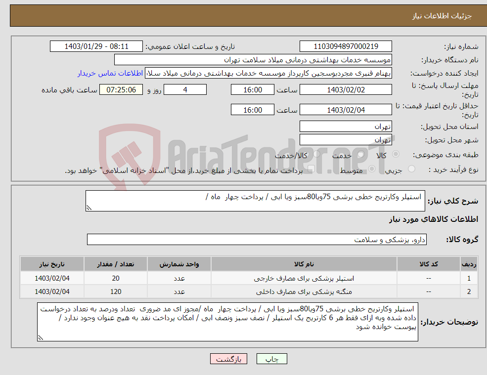 تصویر کوچک آگهی نیاز انتخاب تامین کننده- استپلر وکارتریج خطی برشی 75ویا80سبز ویا ابی / پرداخت چهار ماه /