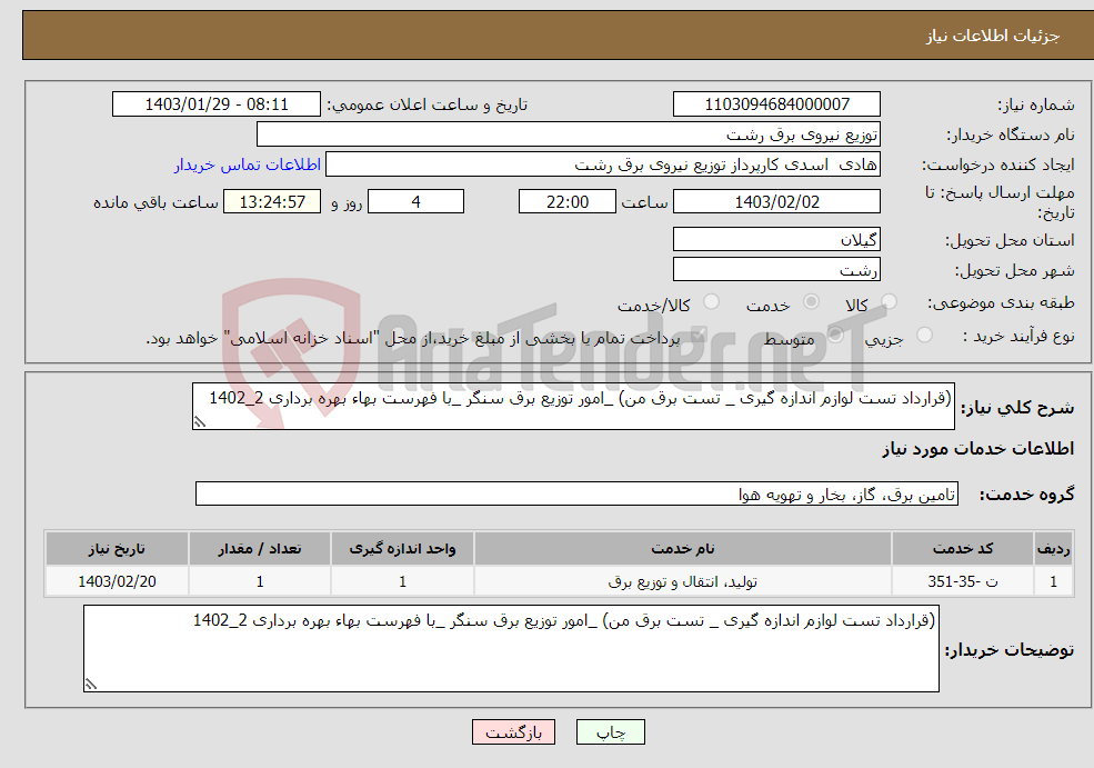 تصویر کوچک آگهی نیاز انتخاب تامین کننده-(قرارداد تست لوازم اندازه گیری _ تست برق من) _امور توزیع برق سنگر _با فهرست بهاء بهره برداری 2_1402