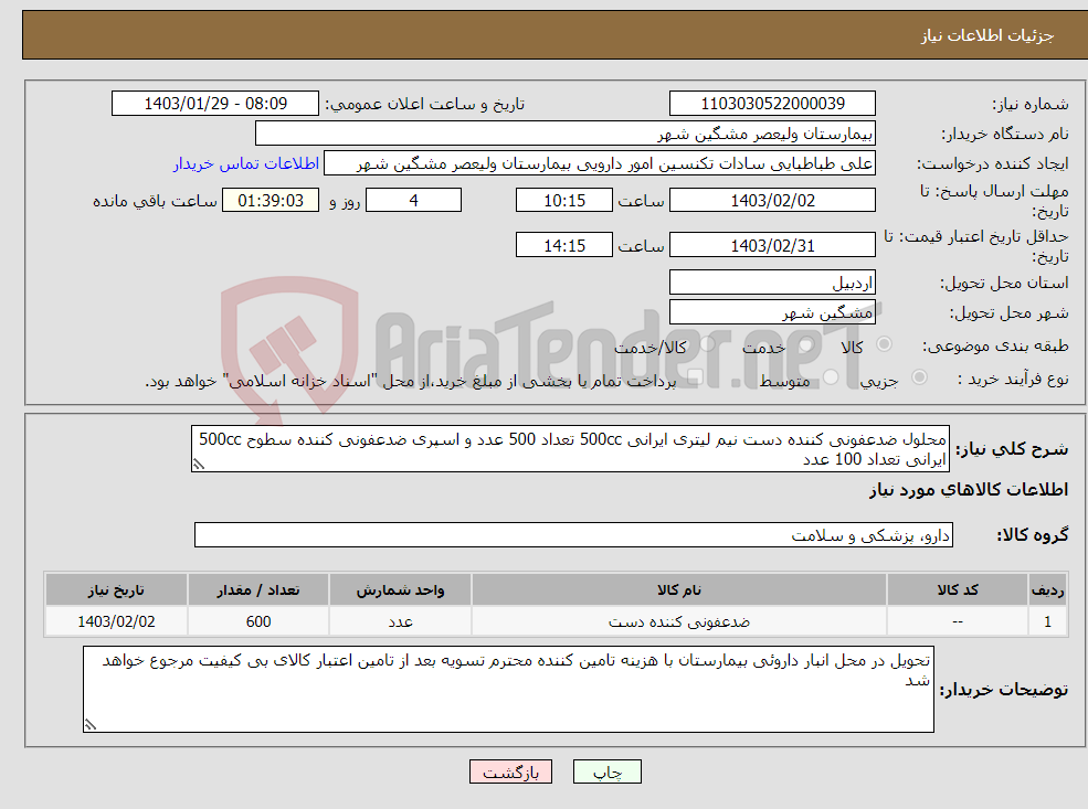 تصویر کوچک آگهی نیاز انتخاب تامین کننده-محلول ضدعفونی کننده دست نیم لیتری ایرانی 500cc تعداد 500 عدد و اسپری ضدعفونی کننده سطوح 500cc ایرانی تعداد 100 عدد