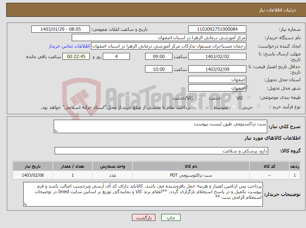 تصویر کوچک آگهی نیاز انتخاب تامین کننده-ست تراکستومی طبق لیست پیوست